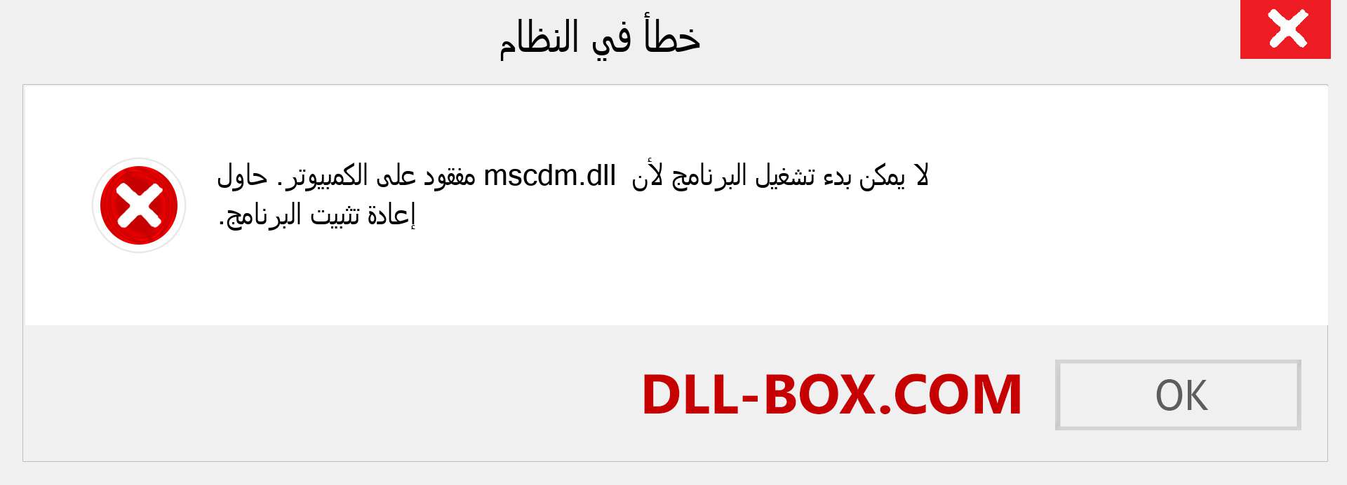 ملف mscdm.dll مفقود ؟. التنزيل لنظام التشغيل Windows 7 و 8 و 10 - إصلاح خطأ mscdm dll المفقود على Windows والصور والصور