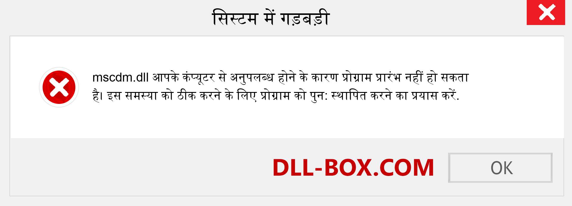 mscdm.dll फ़ाइल गुम है?. विंडोज 7, 8, 10 के लिए डाउनलोड करें - विंडोज, फोटो, इमेज पर mscdm dll मिसिंग एरर को ठीक करें