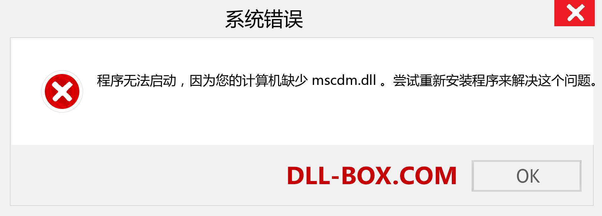 mscdm.dll 文件丢失？。 适用于 Windows 7、8、10 的下载 - 修复 Windows、照片、图像上的 mscdm dll 丢失错误